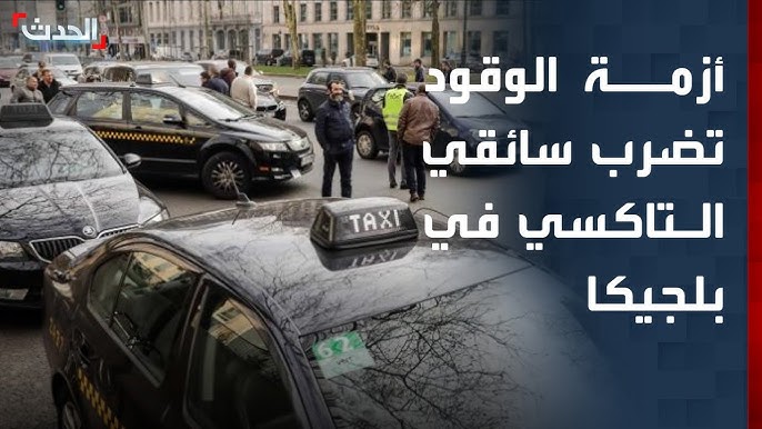 إغلاق هرمز يصل بتداعياته إلى شوارع بلجيكا.. سائقو التاكسي يواجهون ارتفاعاً حاداً في أسعار الوقود