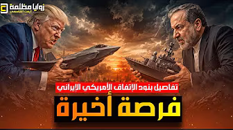 ترامب يفاجىء العالم ⚠️ 14 بند تغير الشرق الأوسط .. التفاصيل الكاملة لاتفاق أمريكا مع إيران