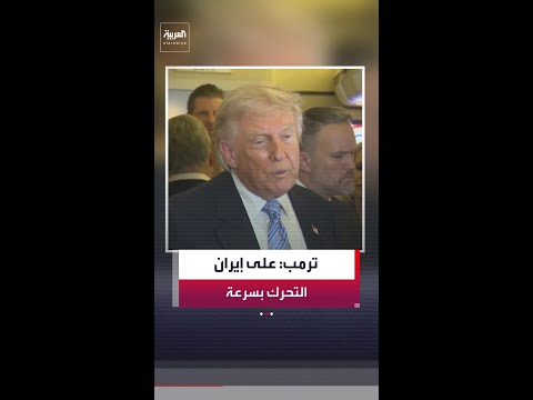 الرئيس الأميركي ترمب: على إيران التحرك بسرعة وإلا لن يبقى منها شيء.. والوقت أمامها ينفد