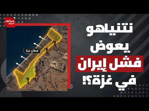 ماذا يعني توسيع إسرائيل سيطرتها على قطاع غزة إلى 70%من إجمالي القطاع؟ | المشهد اليوم