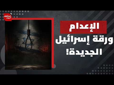 ما الذي يريده نتنياهو من إعدام الأسرى؟ | المشهد اليوم