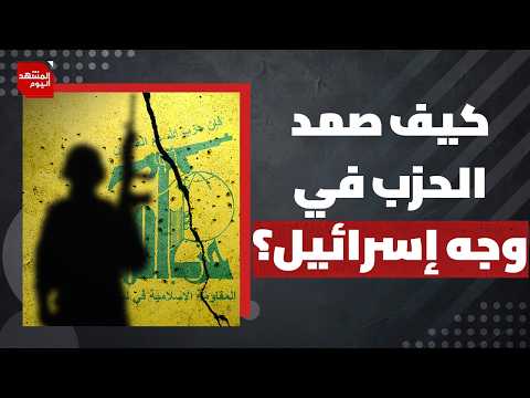 هل تغير موقف ترامب من حرب إسرائيل على الحزب وجنوب لبنان؟ | المشهد اليوم