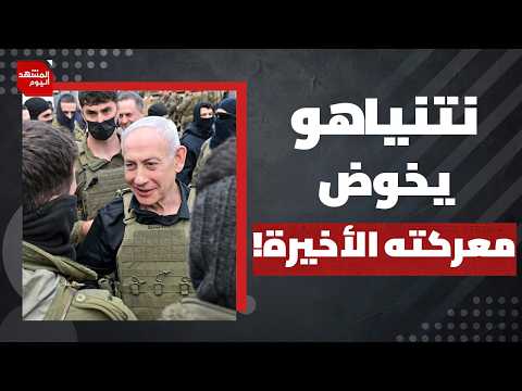 ليس فقط نزع السلاح.. كيف كشف مجلس سلام ترامب عن وجهه الحقيقي في غزة؟| المشهد اليوم