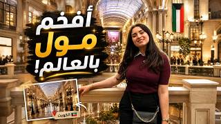 يوم كامل داخل أفخم مول بالعالم