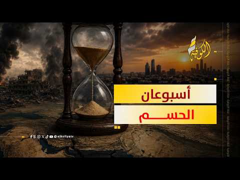 أسبوعان يحسمان مصير المنطقة.. ما القصة؟
