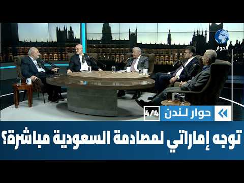 هل تتجه الإمارات نحو الصدام المباشر مع السعودية؟ | حوار لندن
