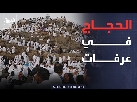 حجاج بيت الله الحرام يقفون على صعيد عرفات في أعظم مشاهد الحج