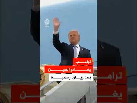 الرئيس الأمريكي دونالد ترامب يغادر الصين بعد زيارة رسمية