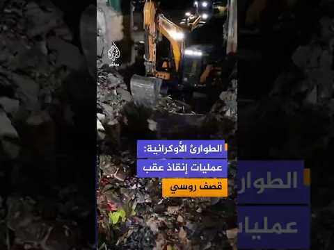 مشاهد نشرتها هيئة الطوارئ الأوكرانية تقول إنها لعمليات بحث عن ناجين تحت مبنى سكني
