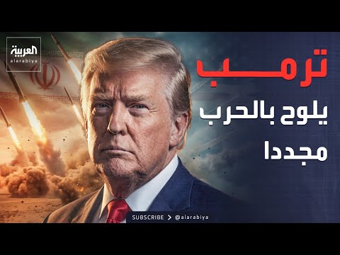 ترمب يستبعد قبول مقترح إيران لإنهاء الحرب.. وروسيا تحذر: العالم يقترب من أكبر أزمة طاقة في التاريخ