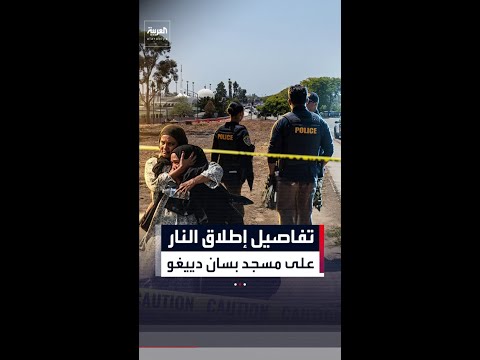 مقتل 5 في هجوم على مسجد بسان دييغو.. وترمب: "أمر مروع"