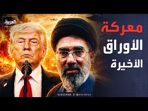 ورقة هرمز مقابل العقوبات.. لماذا تتعثر صفقة إيران وأميركا حتى الآن؟