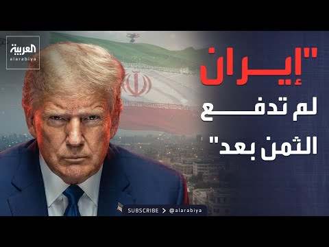 شروط أميركية صارمة تجاه إيران مقابل إنهاء الحرب