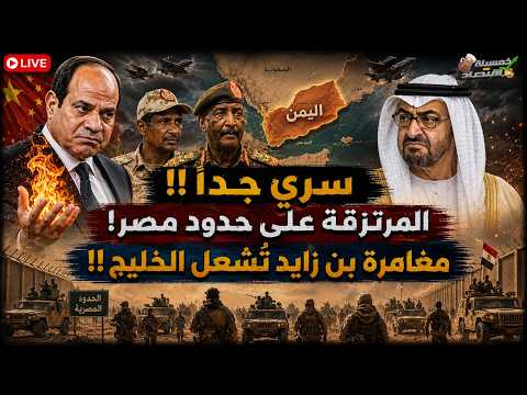 ضربة نـوويـة تُشعل الخليج. المرتزقة على حدود مصر وجيش مصر يصل اليمن؟!