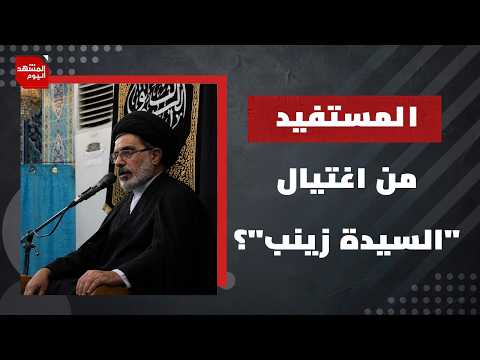 اغتيال إمام شيعي في دمشق .. من يقف وراء تصفية خطيب السيدة زينب؟ | المشهد اليوم