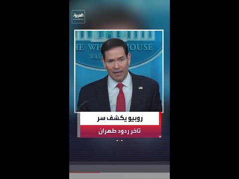 روبيو: نتلقى رد طهران على أي عرض بعد 6 أيام بسبب اختباء مجتبى خامنئي