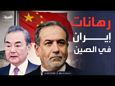 عراقجي يصل الصين قبل زيارة ترمب.. ومشروع قرار بشأن هرمز أمام مجلس الأمن