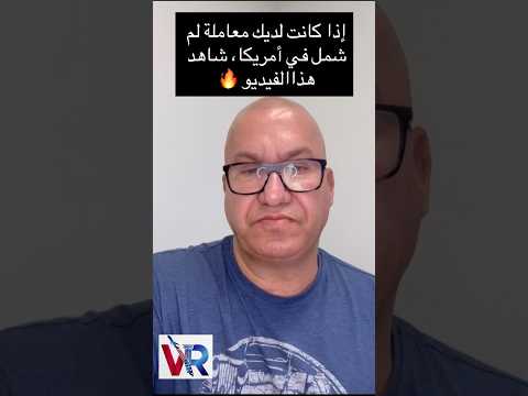عندك معاملة لم شمل بأمريكا؟ هالفيديو صُنع خصيصاً إلك! 🇺🇸 التفاصيل اللي بتحدد مصير ملفك🔥