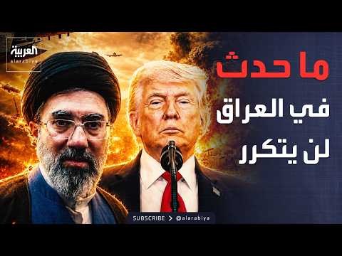 ترمب عن مصير حرب إيران: انظروا إلى العراق