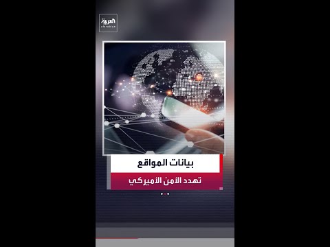 تجارة بيانات تحديد المواقع عبر الأجهزة الذكية ثغرة أمنية واستخباراتية تهدد القوات الأميركية