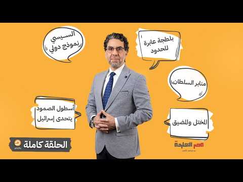 الحلقة الكاملة || برنامج مصر النهاردة | الحلقة الـ875 مع محمد ناصر || 30-04-2026