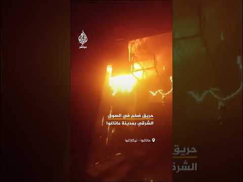 مشاهد توثق اندلاع حريق ضخم في السوق الشرقي بالعاصمة النيكاراغوية ماناغوا