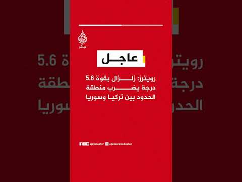 رويترز: زلزال بقوة 5.6 درجة يضرب منطقة الحدود بين تركيا وسوريا