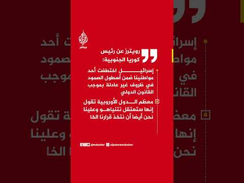 رويترز عن رئيس كوريا الجنوبية: تصرف إسرائيل كان مبالغا فيه وتجاوزت الحدود تماما