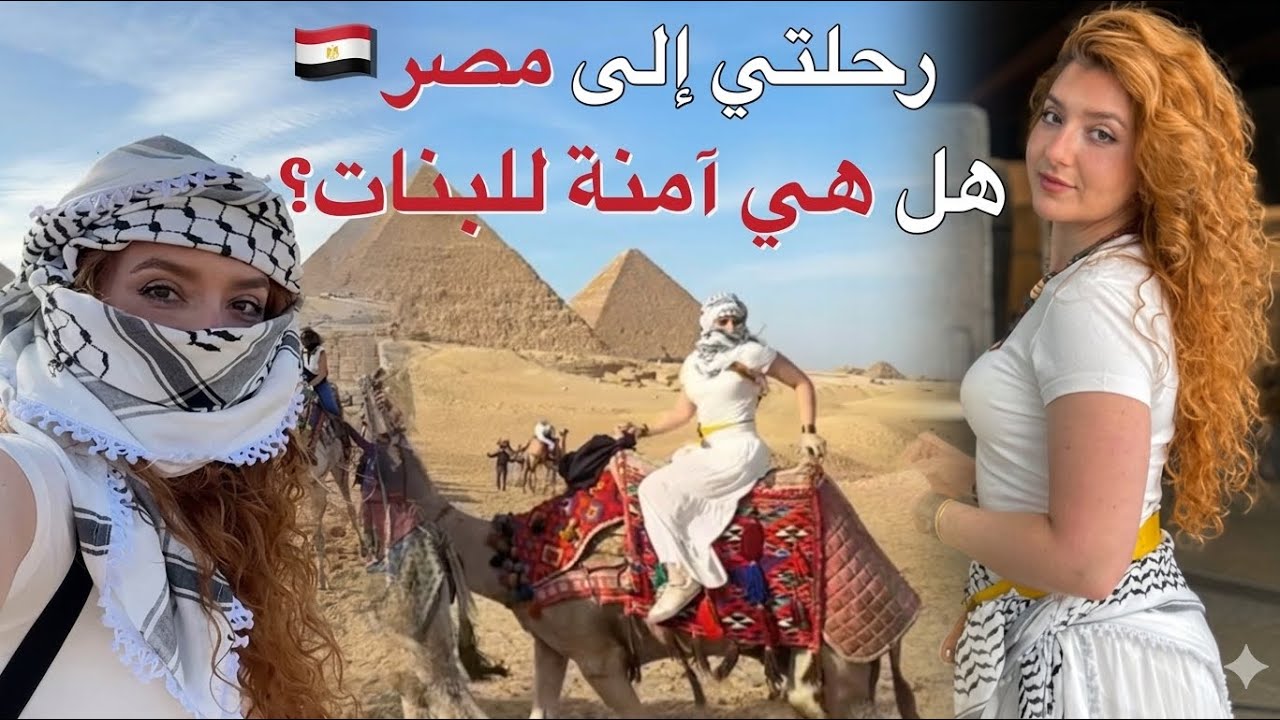 مصر عنجد آمنة للبنات؟ صراحتي الكاملة بعد الزيارة 🇪🇬