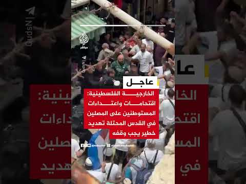 الخارجية الفلسطينية: اقتحامات واعتداءات المستوطنين على المصلين في القدس المحتلة تهديد خطير يجب وقفه