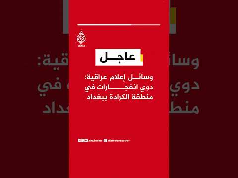 وسائل إعلام عراقية: دوي انفجارات في منطقة الكرادة ببغداد