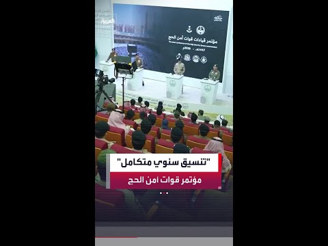 المؤتمر الإعلامي السنوي لقيادات قوات أمن الحج يستعرض حجم التنسيق الأمني والخطط التشغيلية لموسم الحج