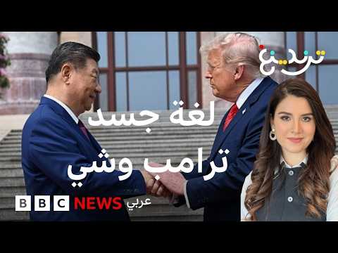 ترامب وشي جين بينغ.. لغة الجسد تكشف رسائل خفية في مصافحة الزعيمين؟