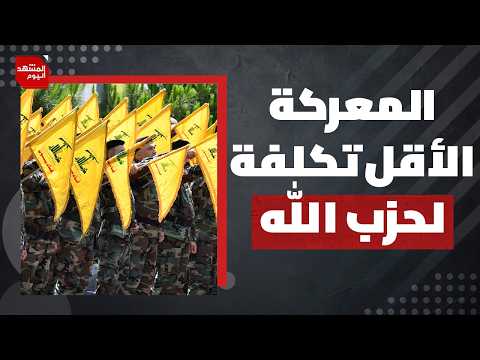 لماذا لا يمكن لنتنياهو أن يحسم ملف جنوب لبنان؟ | المشهد اليوم