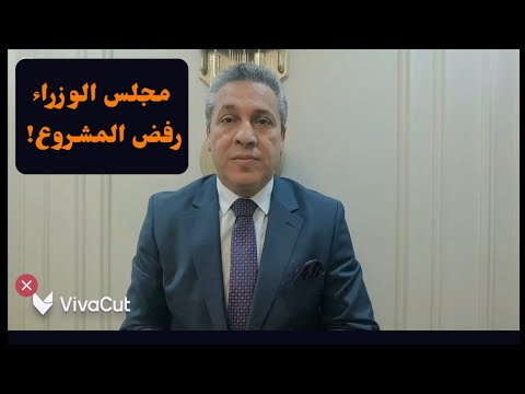 مجلس الوزراء رفض مشروع منخفض القطارة! ولكن اي مشروع؟! اتفضل #معركة_الوعي