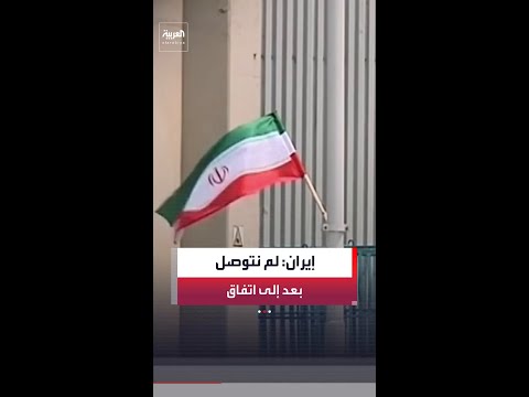 الخارجية الإيرانية: لم نتوصل لاتفاق بعد مع أميركا