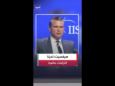 هيغسيث: لدينا التزامات عالمية لضمان عدم حصول إيران على سلاح نووي وقادرون على استئناف القتال