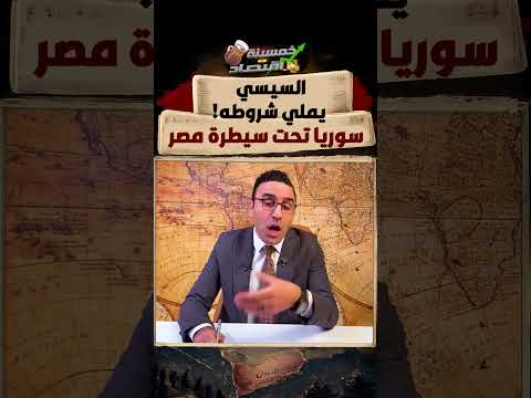 السيسي يملي شروطه.. سوريا تحت سيطرة مصر؟!
