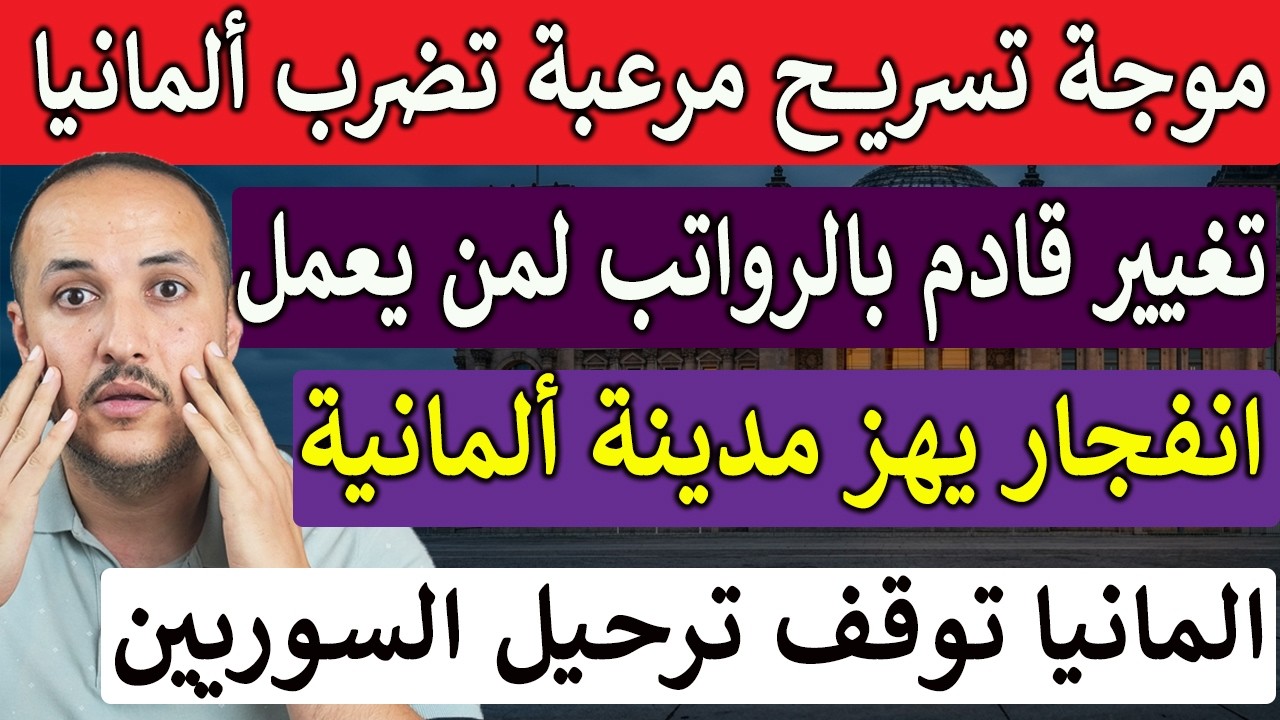 صدمة في ألمانيا مئات الآلاف يفقدون وظائفهم والاستقرار الوظيفي ينهار