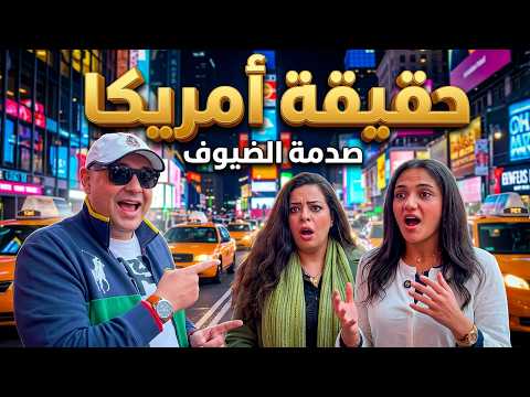 امريكا عجبتهم ولا خيبت آمالهم؟ | رد فعل ضيوف من الخارج