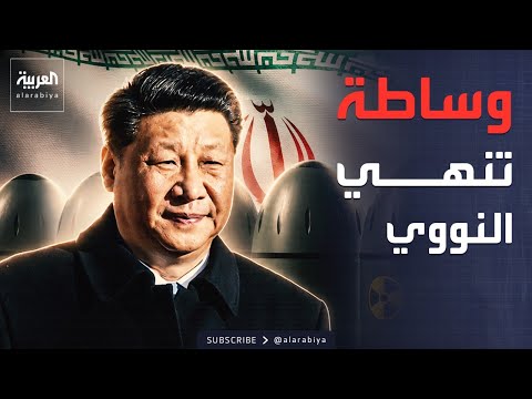 عرض صيني للمساعدة في إبرام اتفاق "نووي" نهائي مع طهران