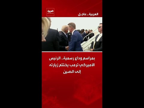 بمراسم وداع رسمية.. الرئيس الأميركي ترمب يختتم زيارته إلى الصين