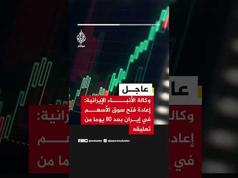 وكالة الأنباء الإيرانية: إعادة فتح سوق الأسهم في إيران بعد 80 يوما من تعليقه