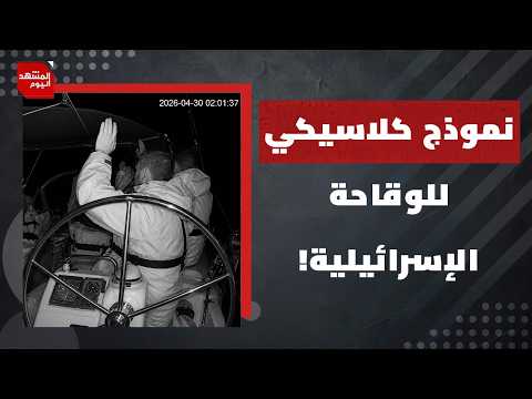 ما خطوة إسبانيا التالية ضد إسرائيل بعد اعتراض أسطول الصمود في المياه الدولية؟ | المشهد اليوم