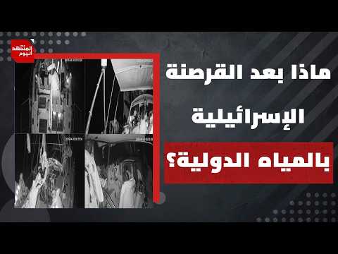 هل تستطيع مصر لو أرادت الرد على اعتراض إسرائيل لأسطول الصمود في المياه الدولية؟ | المشهد اليوم