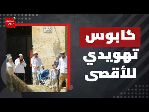 كابوس تهويدي للمسجد الأقصى المبارك في شهر مايو أيار الجاري | المشهد اليوم