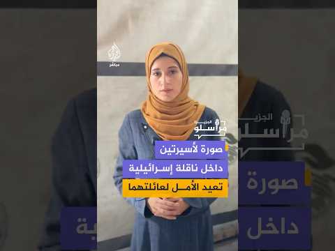 صورة لأسيرتين داخل ناقلة إسرائيلية تعيد الأمل لعائلتهما