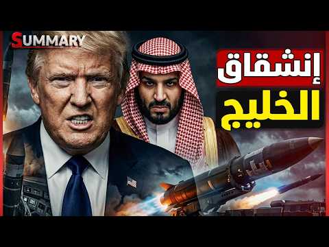 السعودية تنقلب على ترامب بعد زيارة الصين والخليج يتمرد على أمريكا وإيران تفرض السيطرة في مضيق هرمز