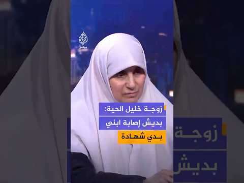 زوجة رئيس حركة حـ ـمـ ـاس في قطاع غزة تروي للجزيرة مباشر كيف استقبلت استـ ـشـهـ ـاد أبنائها الأربعة