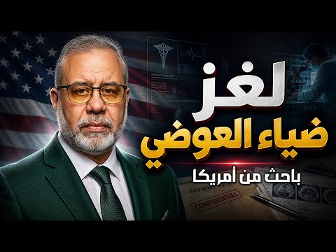 لغز ضياء العوضي | باحث من أمريكا يكشف الحقيقة لأول مرة